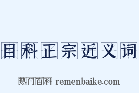 目科正宗近义词是什么意思的图片